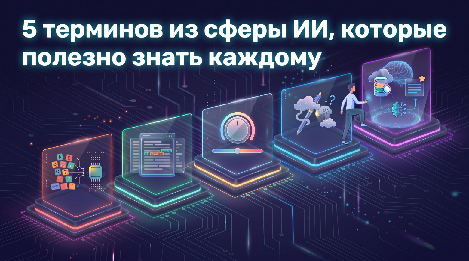5 терминов из сферы ИИ, которые полезно знать каждому - 1